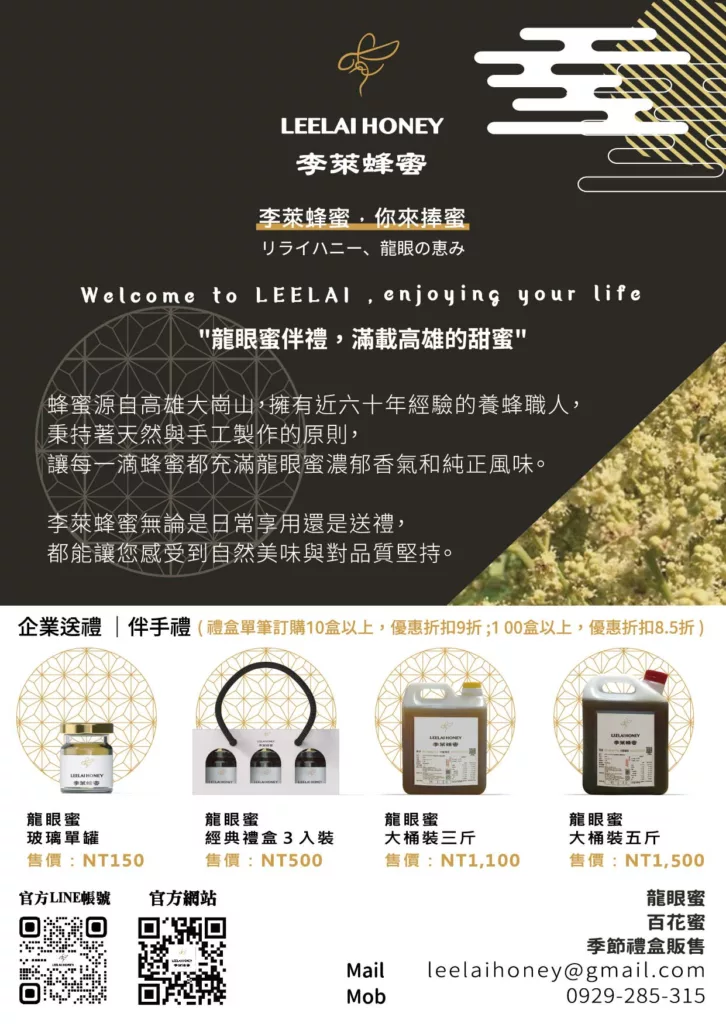 LEELAI HONEY李萊蜂蜜龍眼蜜，純天然蜂蜜與健康生活品牌官網正式上線